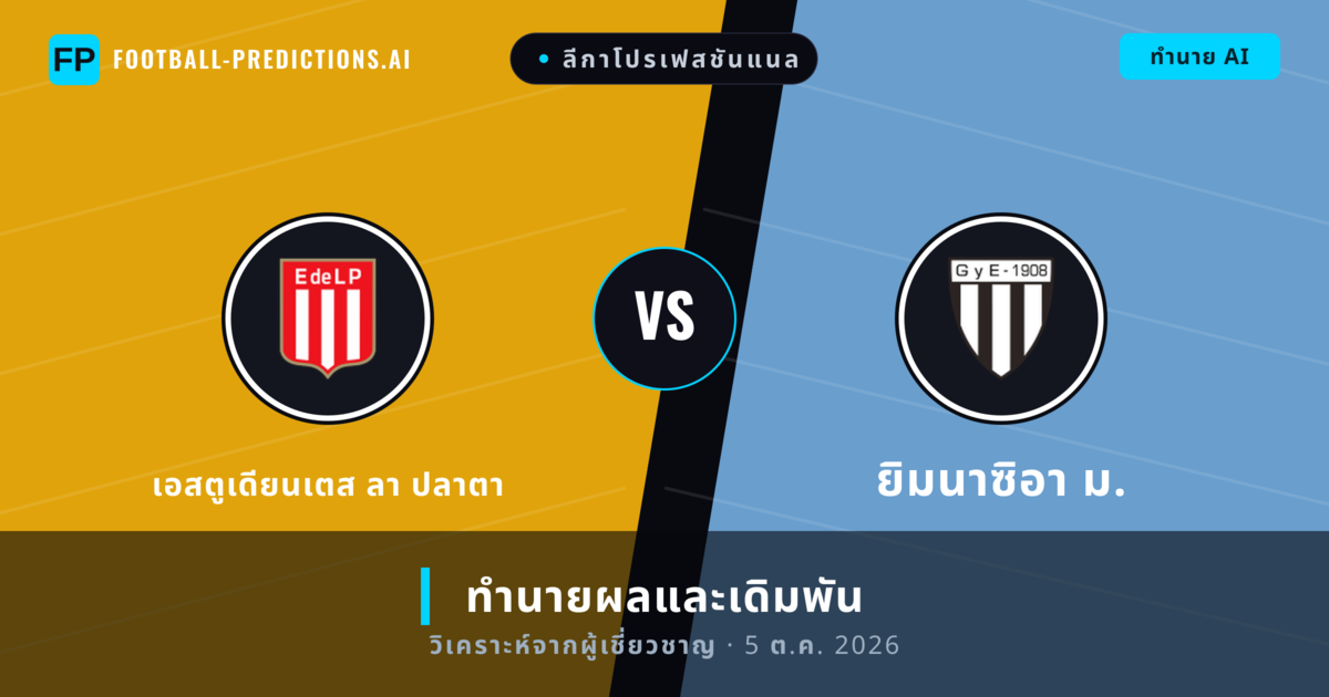 เอสตูเดียนเตส ลา ปลาตา พบ ยิมนาซิอา ม. — ทำนายผลและพรีวิวการแข่งขัน