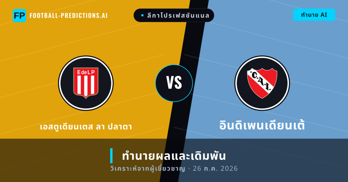 เอสตูเดียนเตส ลา ปลาตา พบ อินดิเพนเดียนเต้ — ทำนายผลและพรีวิวการแข่งขัน