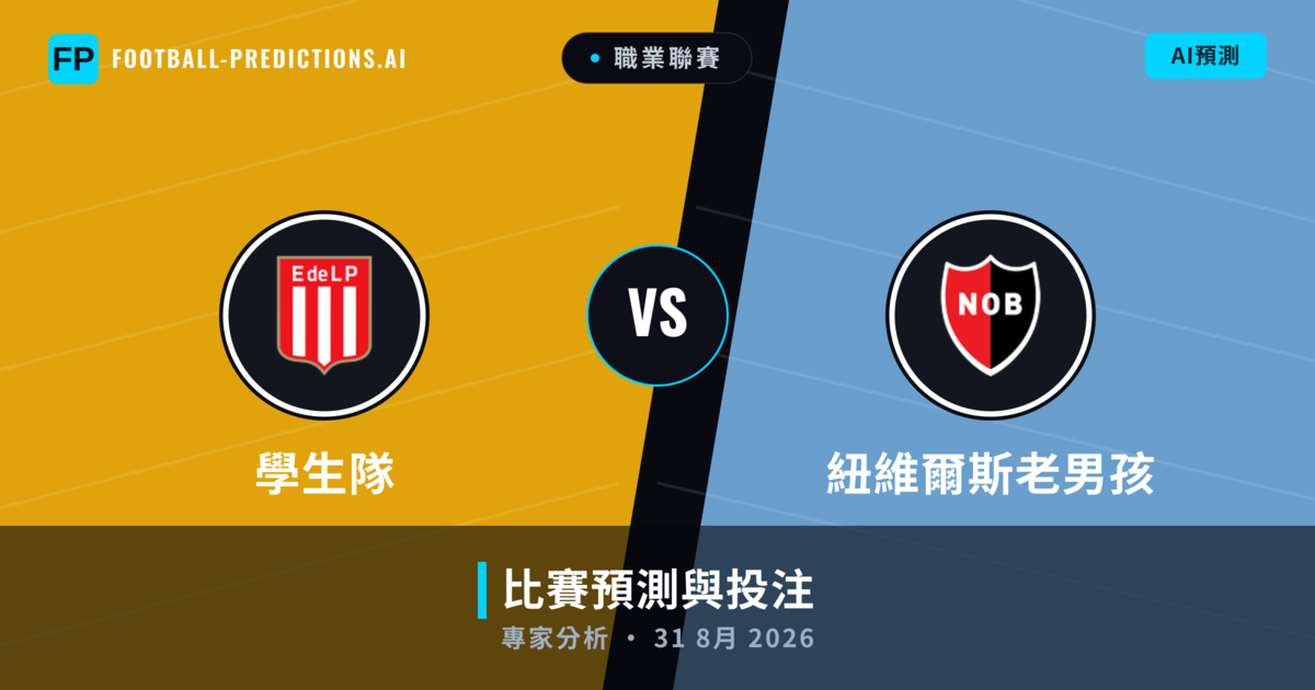 學生隊 vs 紐維爾斯老男孩 — 比赛预测和前瞻