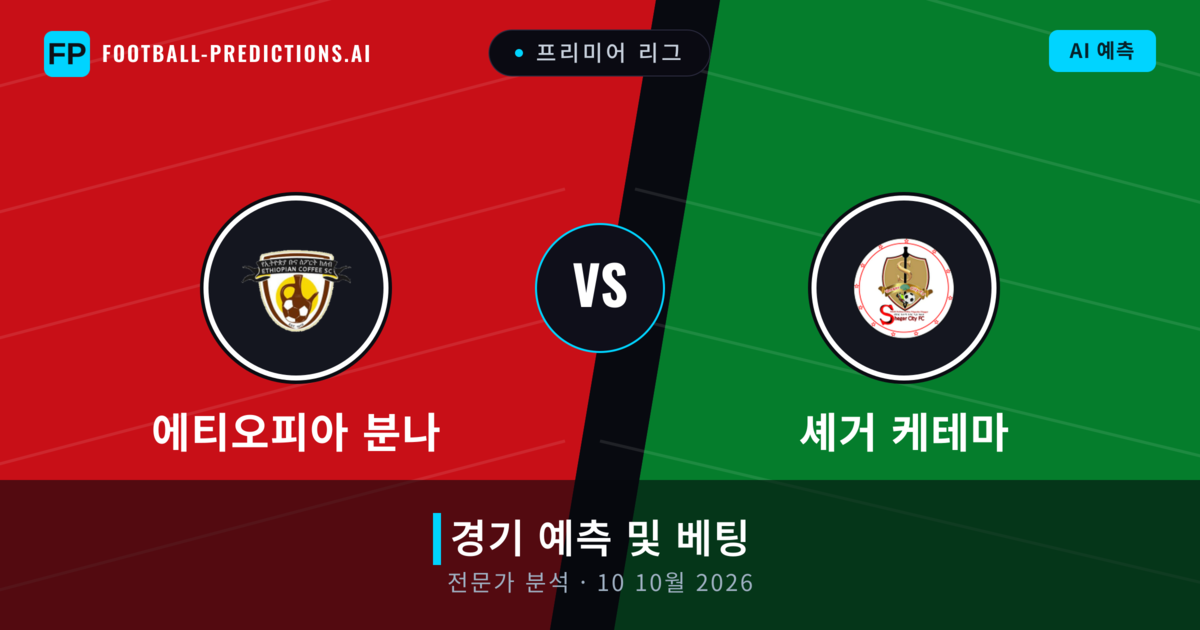 에티오피아 분나 대 셰거 케테마 — 경기 예측 및 프리뷰