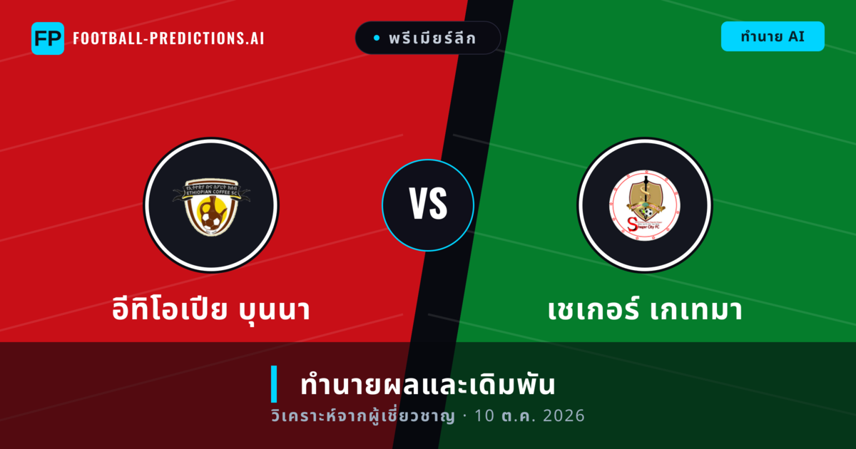 อีทิโอเปีย บุนนา พบ เชเกอร์ เกเทมา — ทำนายผลและพรีวิวการแข่งขัน