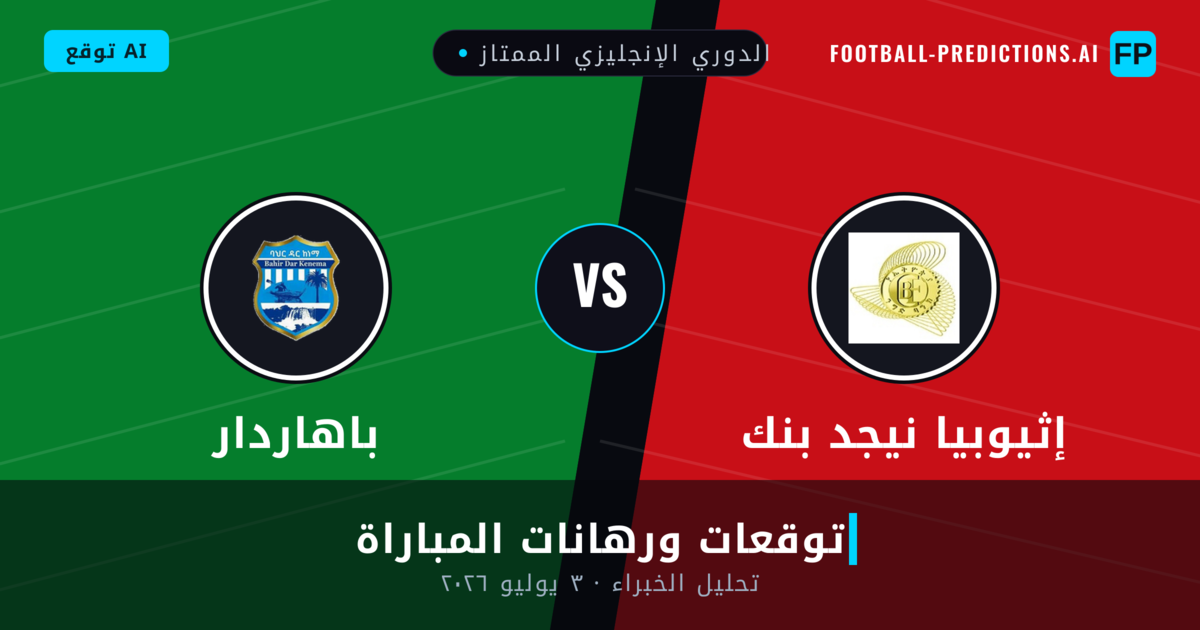 إثيوبيا نيجد بنك ضد باهاردار — توقعات ومعاينة المباراة