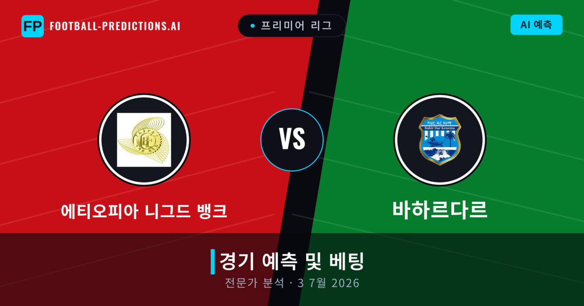 에티오피아 니그드 뱅크 대 바하르다르 — 경기 예측 및 프리뷰