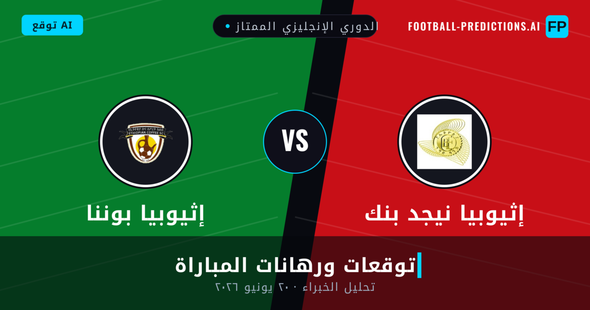 إثيوبيا نيجد بنك ضد إثيوبيا بوننا — توقعات ومعاينة المباراة