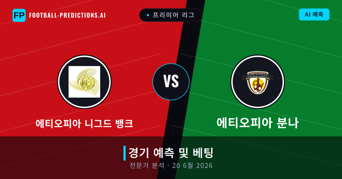 에티오피아 니그드 뱅크 대 에티오피아 분나 — 경기 예측 및 프리뷰