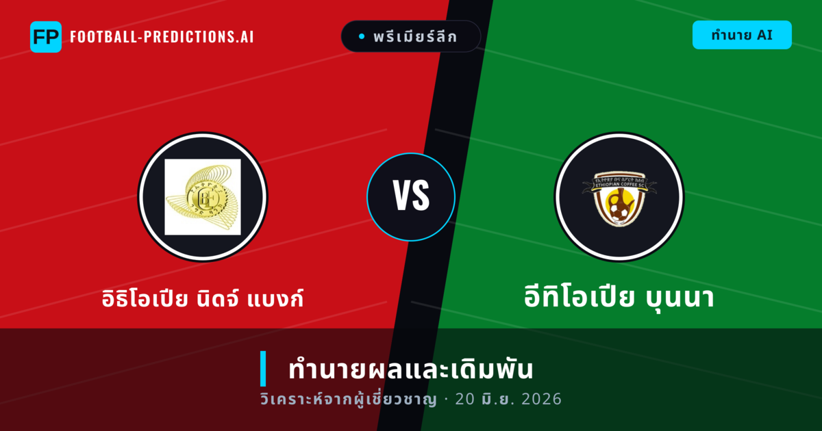 อิธิโอเปีย นิดจ์ แบงก์ พบ อีทิโอเปีย บุนนา — ทำนายผลและพรีวิวการแข่งขัน
