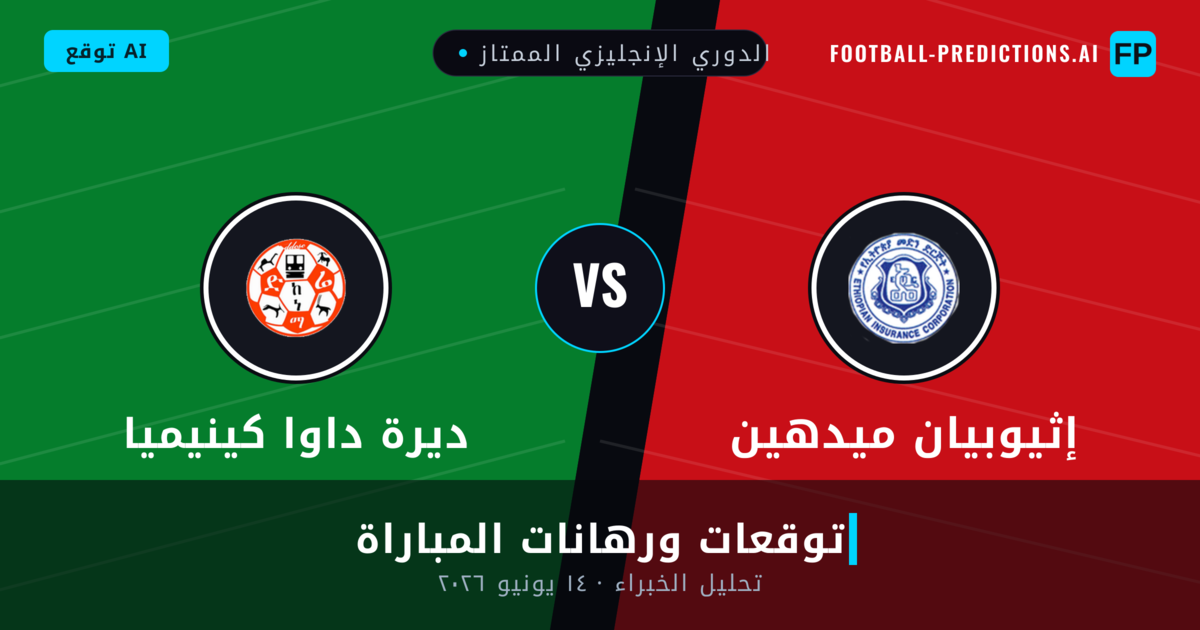 إثيوبيان ميدهين ضد ديرة داوا كينيميا — توقعات ومعاينة المباراة
