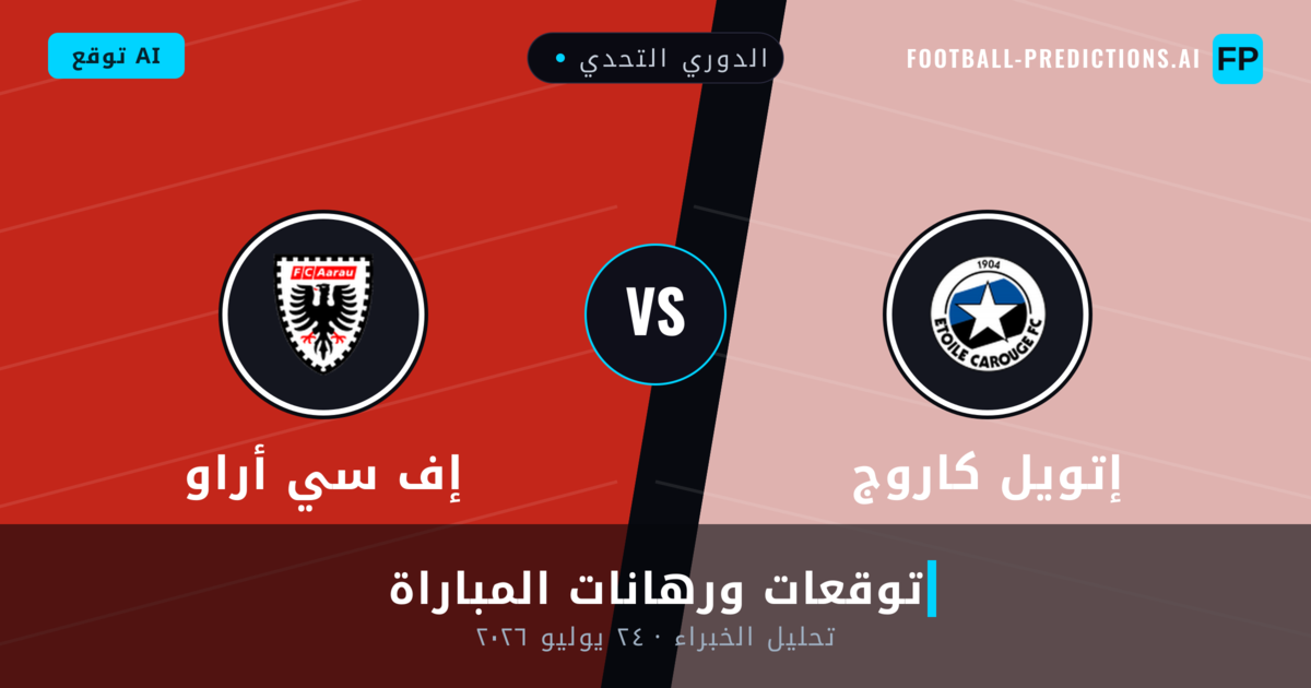 إتويل كاروج ضد إف سي أراو — توقعات ومعاينة المباراة