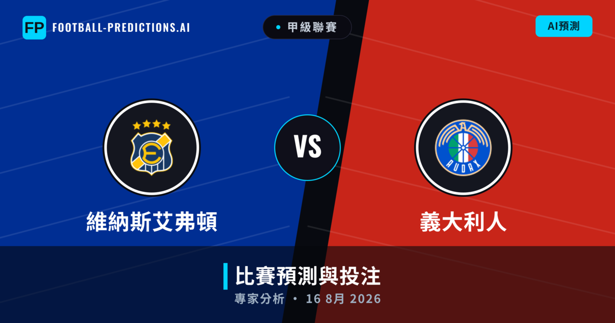 維納斯艾弗頓 vs 義大利人 — 比赛预测和前瞻
