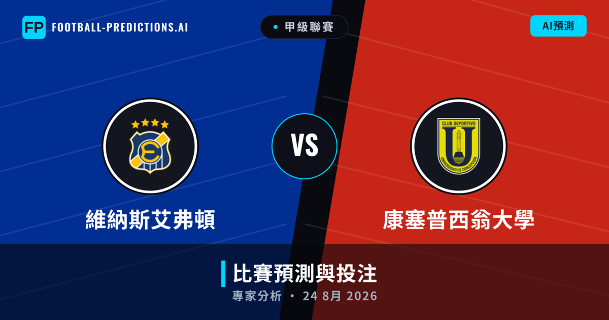 維納斯艾弗頓 vs 康塞普西翁大學 — 比赛预测和前瞻