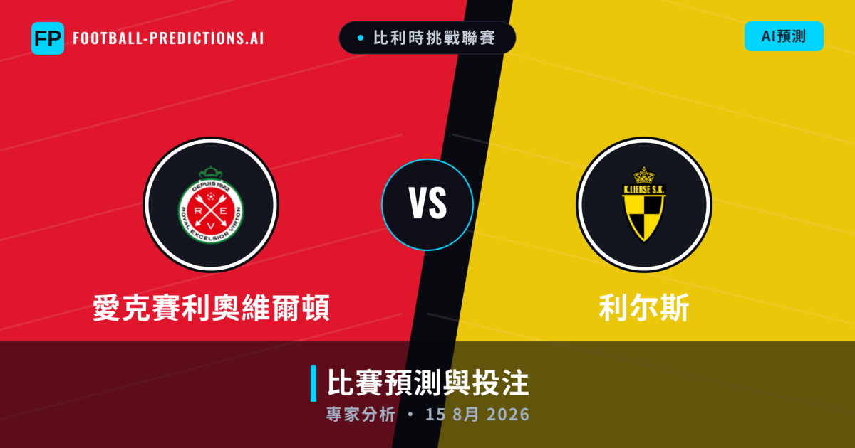 愛克賽利奧維爾頓 vs 利尔斯 — 比赛预测和前瞻