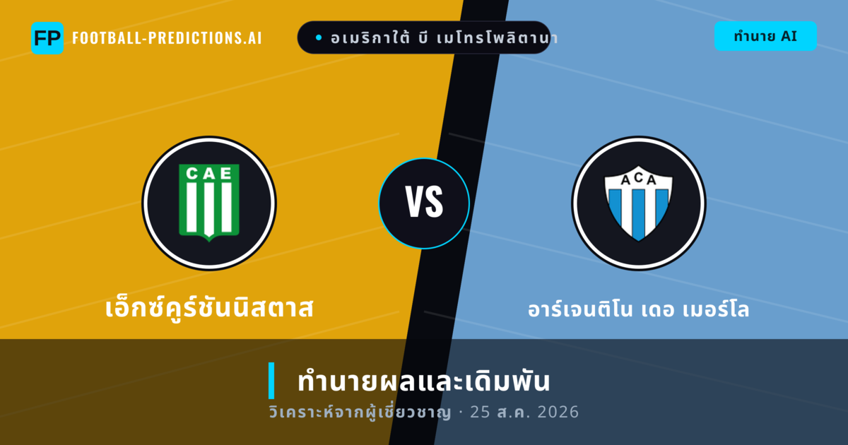 เอ็กซ์คูร์ชันนิสตาส พบ อาร์เจนติโน เดอ เมอร์โล — ทำนายผลและพรีวิวการแข่งขัน