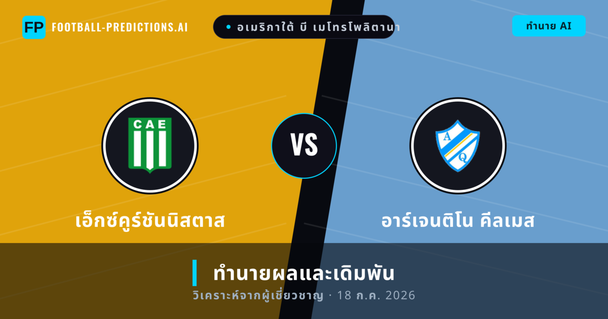 เอ็กซ์คูร์ชันนิสตาส พบ อาร์เจนติโน คีลเมส — ทำนายผลและพรีวิวการแข่งขัน
