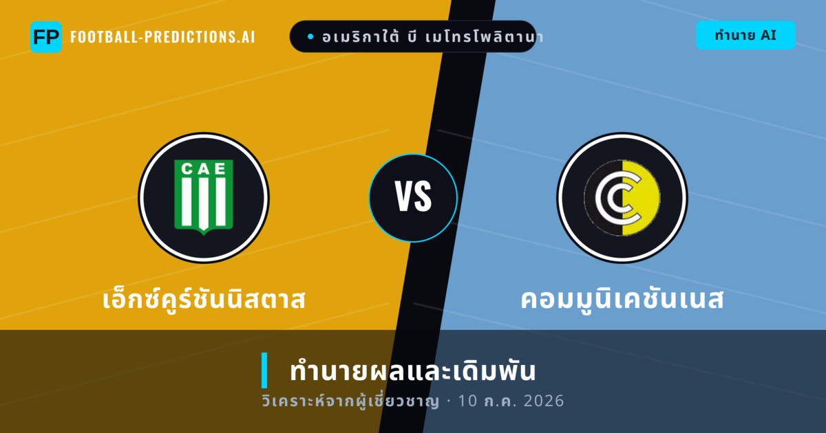 เอ็กซ์คูร์ชันนิสตาส พบ คอมมูนิเคชันเนส — ทำนายผลและพรีวิวการแข่งขัน