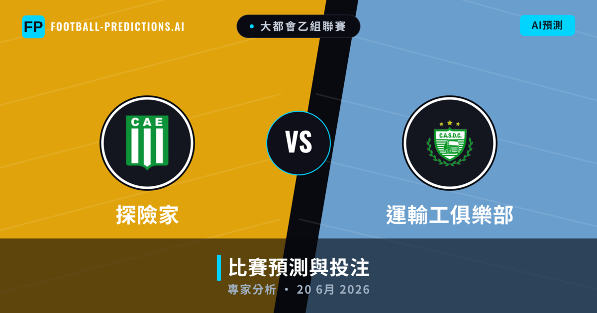 探險家 vs 運輸工俱樂部 — 比赛预测和前瞻