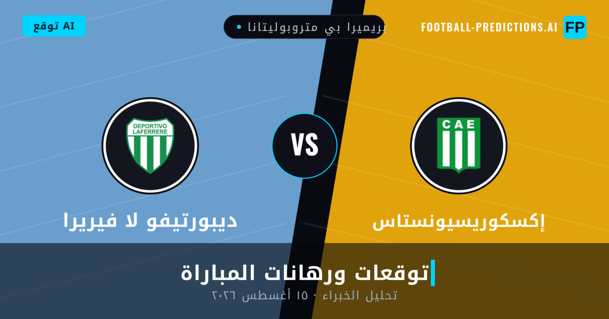 إكسكوريسيونستاس ضد ديبورتيفو لا فيريرا — توقعات ومعاينة المباراة