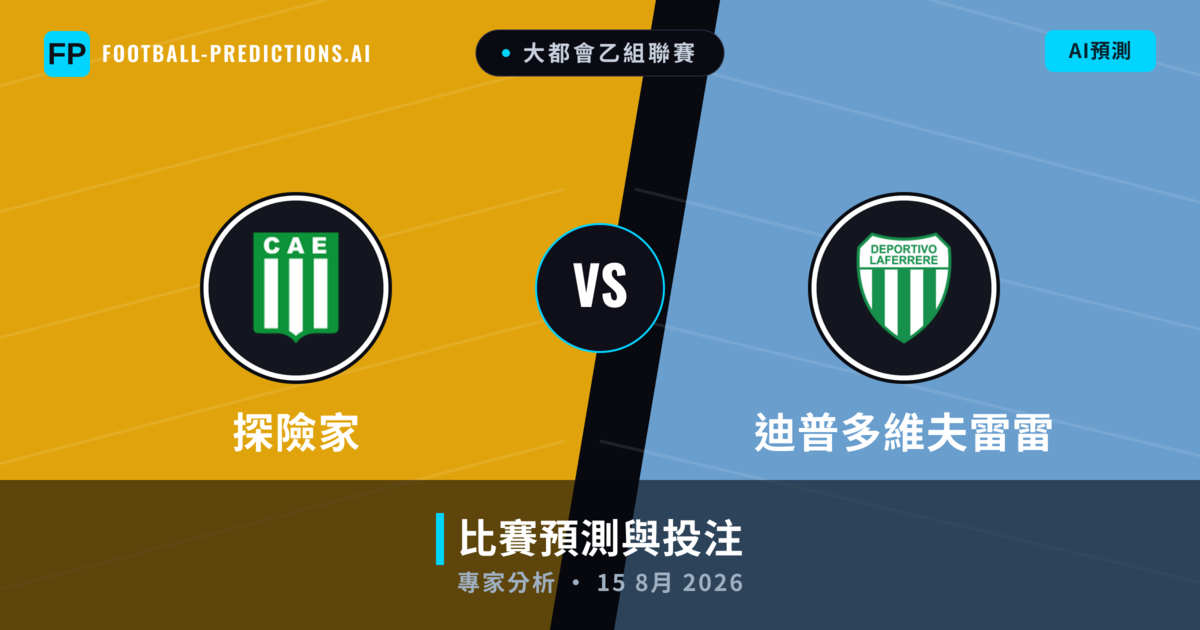 探險家 vs 迪普多維夫雷雷 — 比赛预测和前瞻