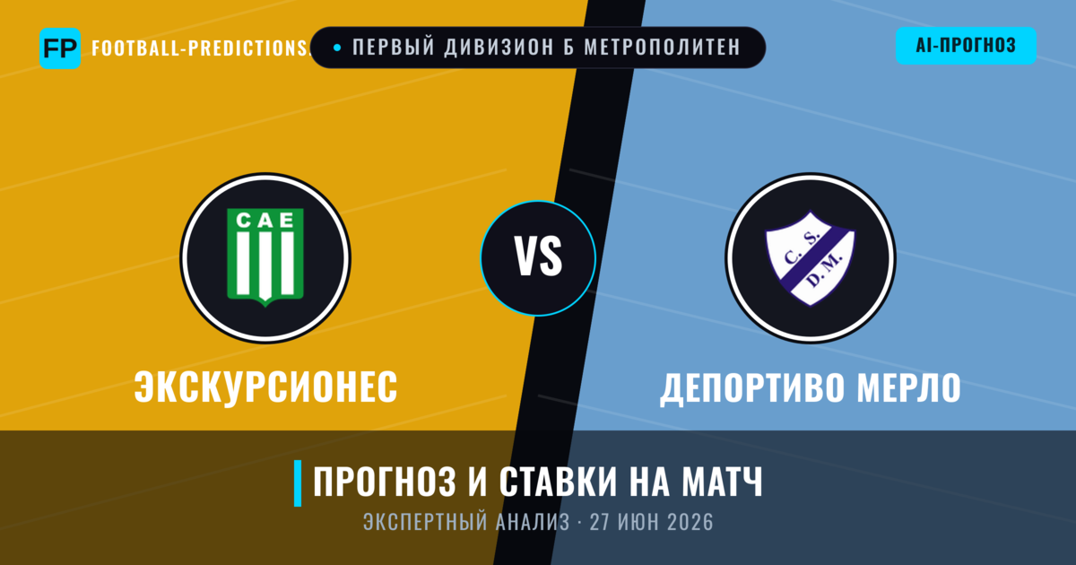 Экскурсионес – Депортиво Мерло — прогноз и превью матча