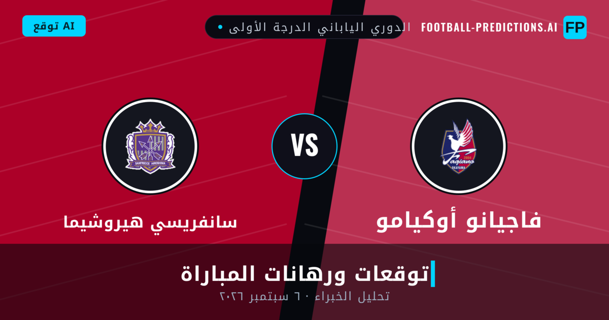 فاجيانو أوكيامو ضد سانفريسي هيروشيما — توقعات ومعاينة المباراة