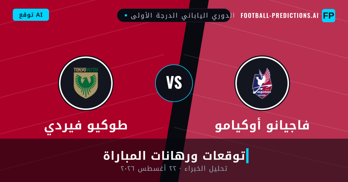 فاجيانو أوكيامو ضد طوكيو فيردي — توقعات ومعاينة المباراة