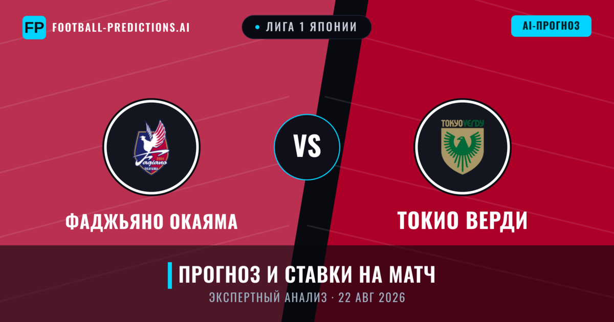 Фаджьяно Окаяма – Токио Верди — прогноз и превью матча