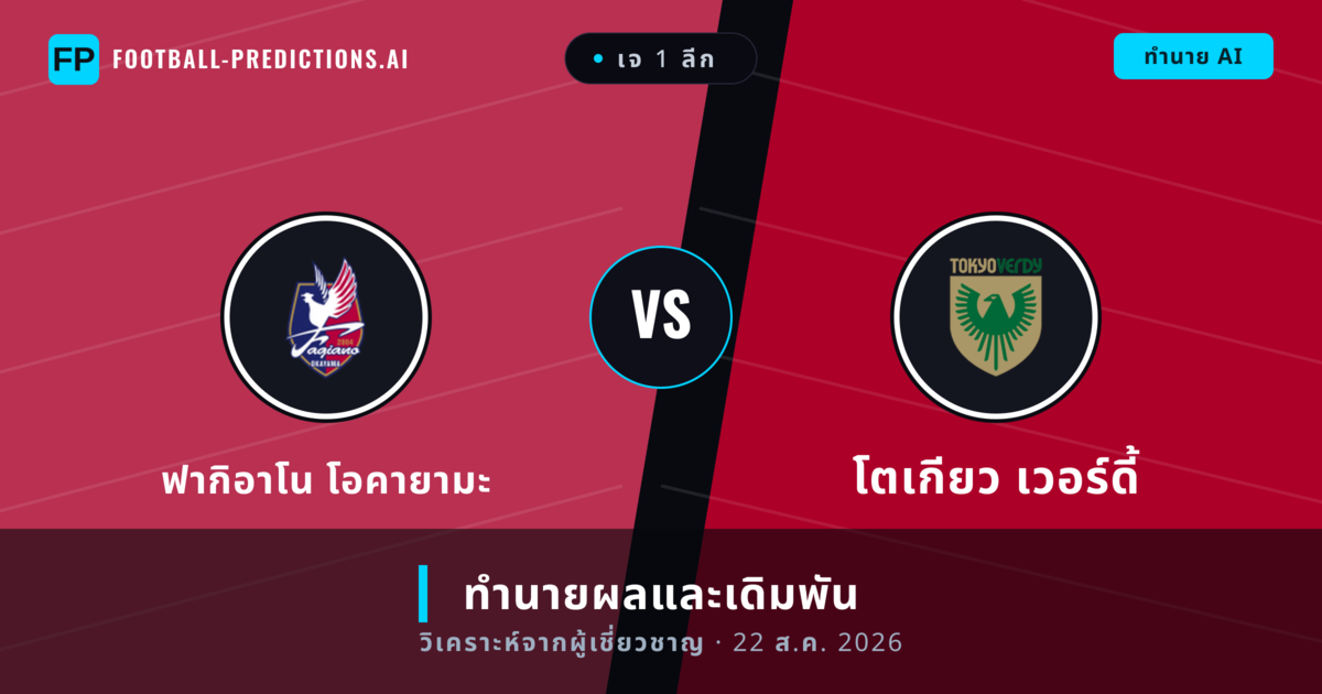 ฟากิอาโน โอคายามะ พบ โตเกียว เวอร์ดี้ — ทำนายผลและพรีวิวการแข่งขัน