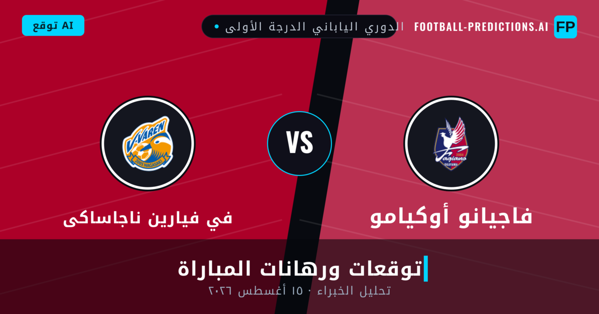 فاجيانو أوكيامو ضد في فيارين ناجاساكى — توقعات ومعاينة المباراة