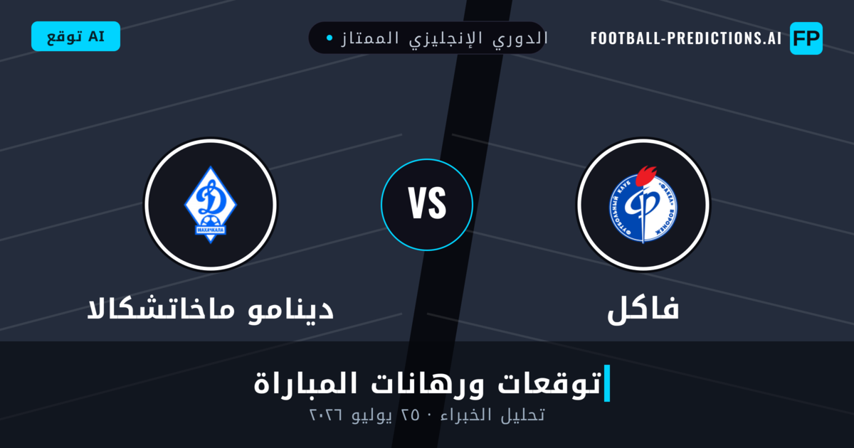 فاكل ضد دينامو ماخاتشكالا — توقعات ومعاينة المباراة