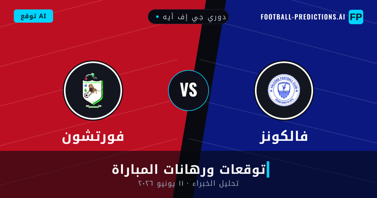 فالكونز ضد فورتشون — توقعات ومعاينة المباراة