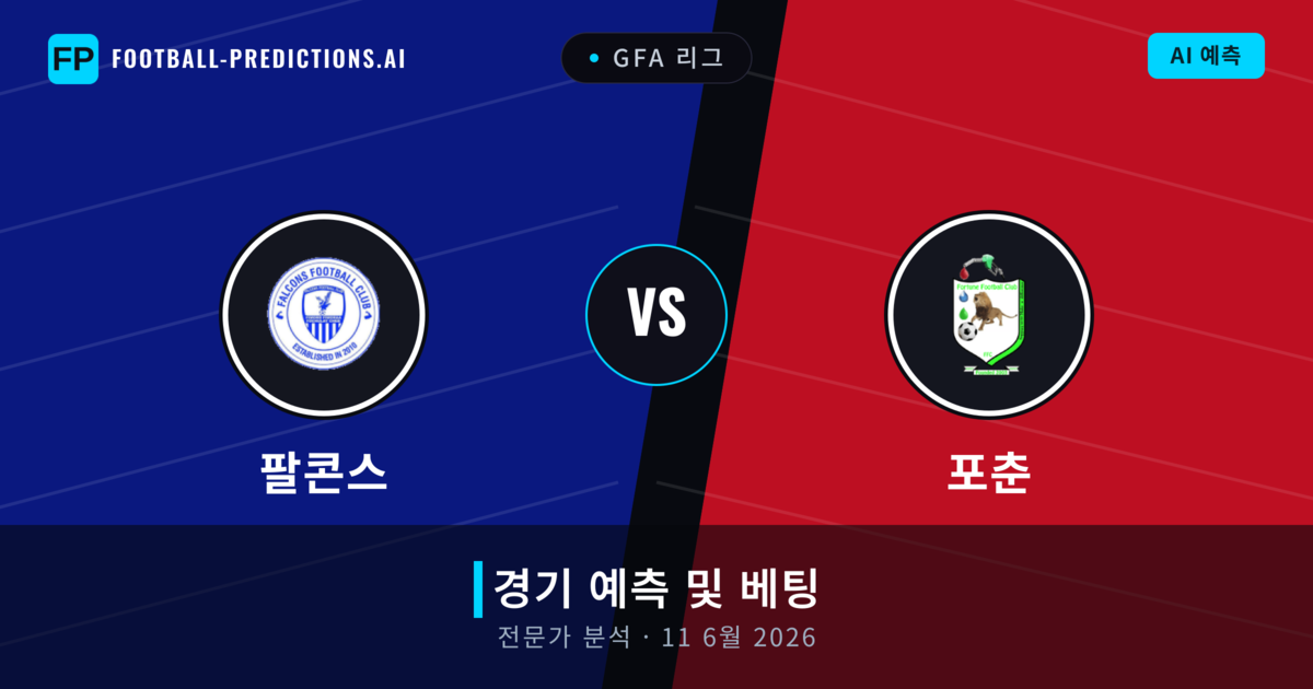 팔콘스 대 포춘 — 경기 예측 및 프리뷰