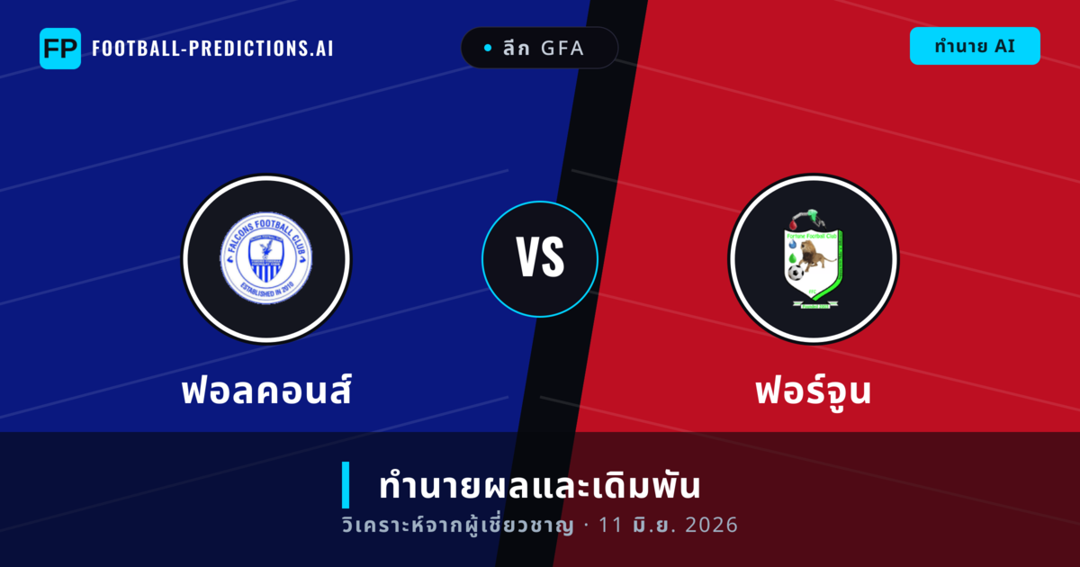 ฟอลคอนส์ พบ ฟอร์จูน — ทำนายผลและพรีวิวการแข่งขัน
