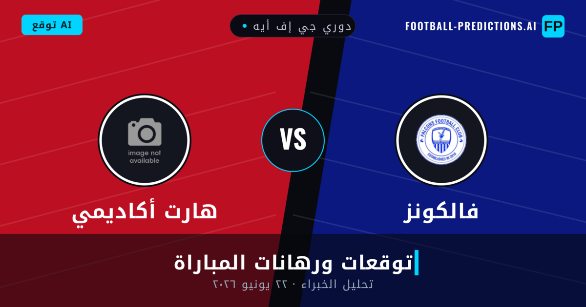 فالكونز ضد هارت أكاديمي — توقعات ومعاينة المباراة