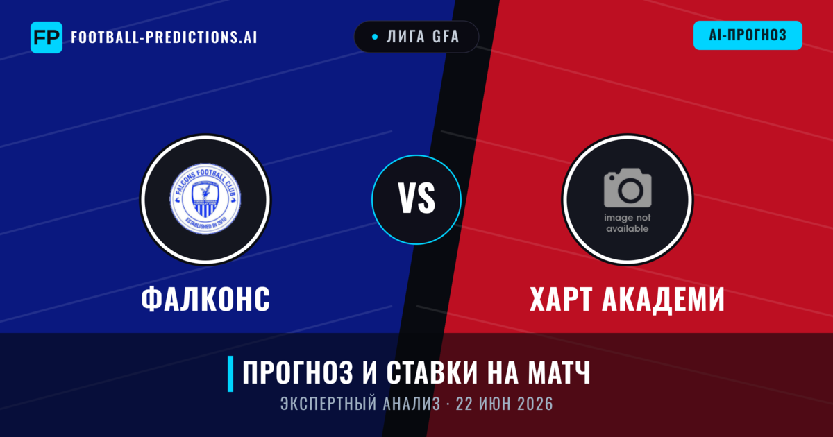 Фалконс – Харт Академи — прогноз и превью матча