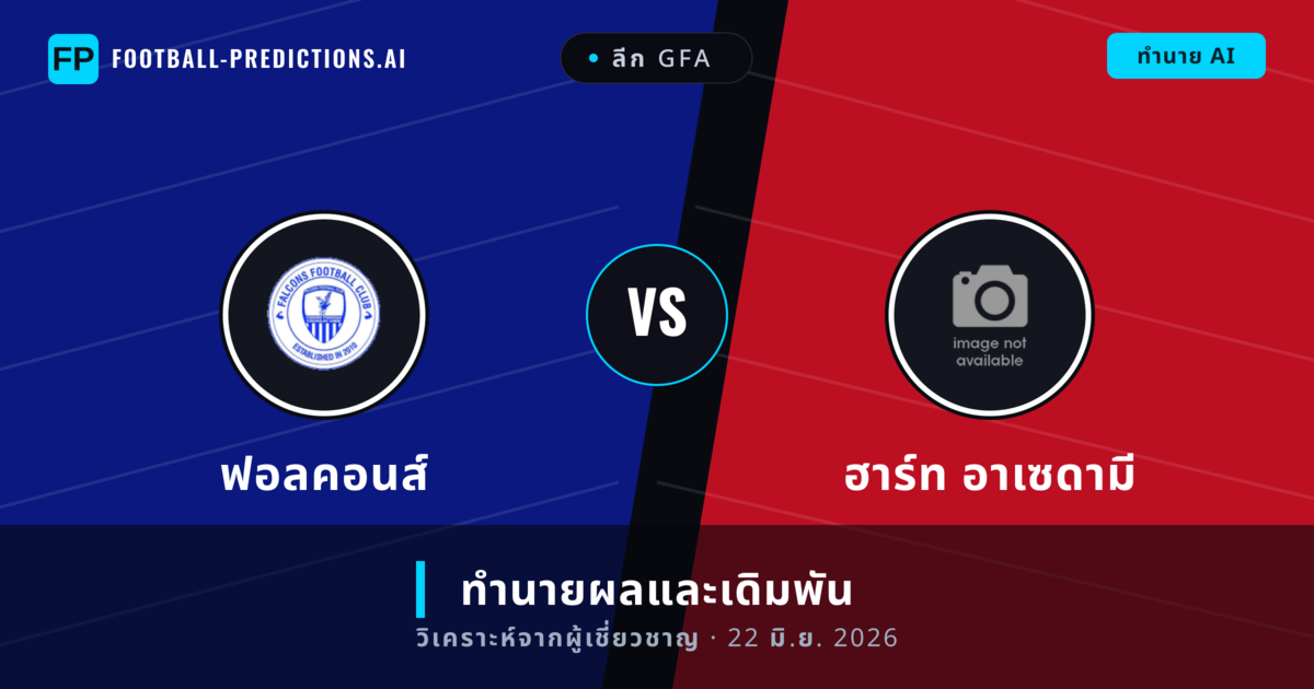 ฟอลคอนส์ พบ ฮาร์ท อาเซดามี — ทำนายผลและพรีวิวการแข่งขัน