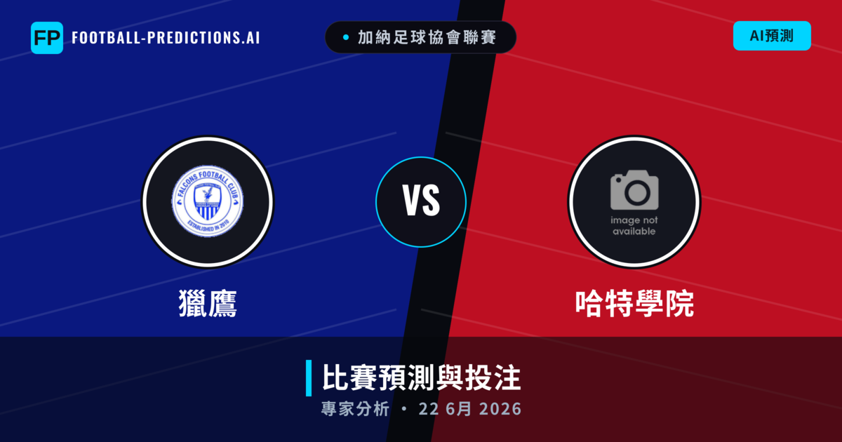 獵鷹 vs 哈特學院 — 比赛预测和前瞻