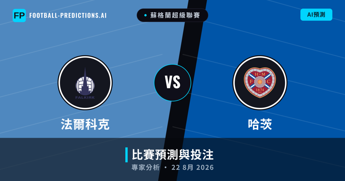 法爾科克 vs 哈茨 — 比赛预测和前瞻