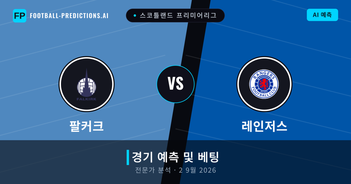 팔커크 대 레인저스 — 경기 예측 및 프리뷰