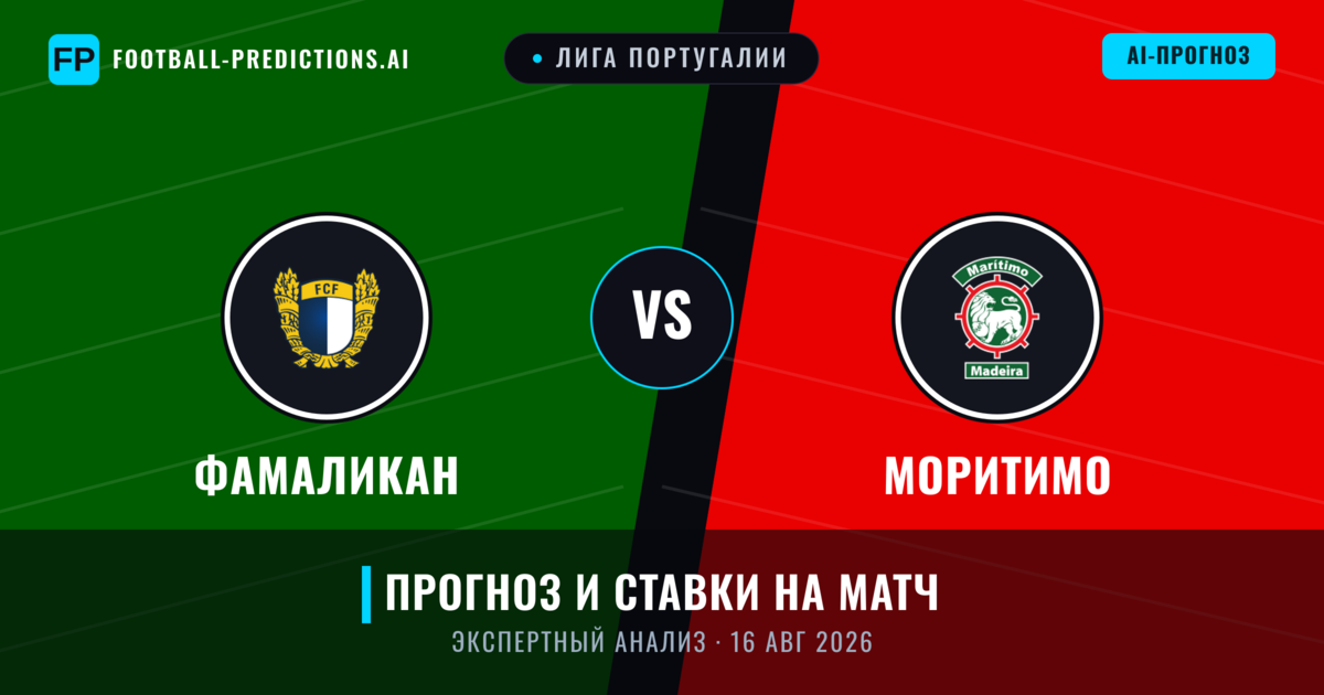 Фамаликан – Моритимо — прогноз и превью матча
