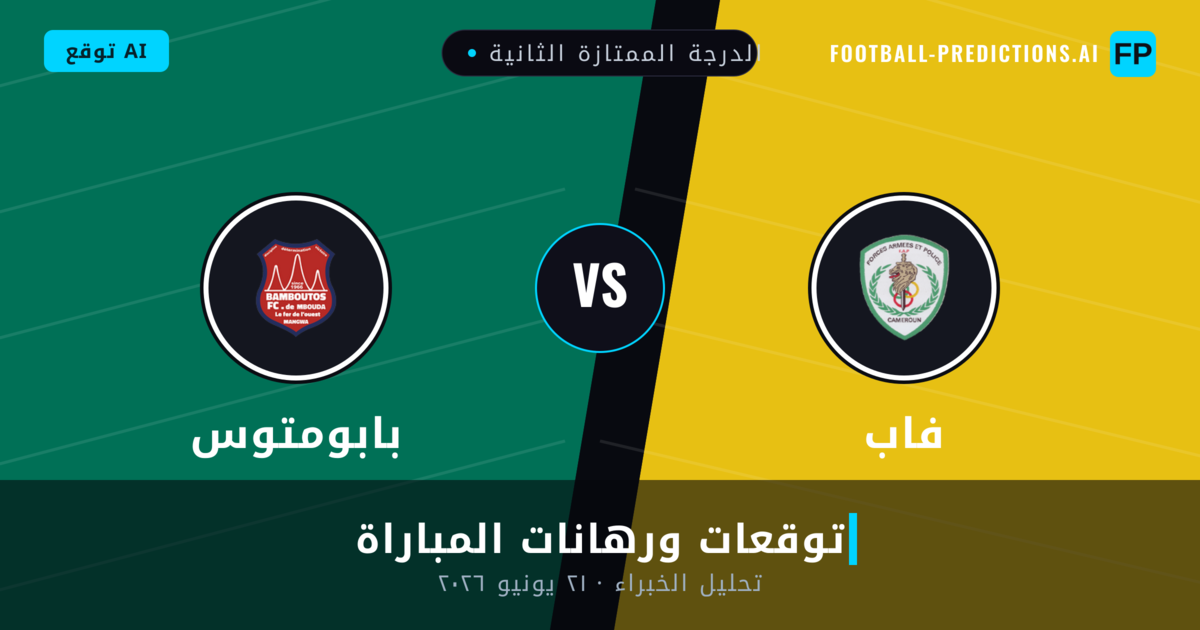 فاب ضد بابومتوس — توقعات ومعاينة المباراة