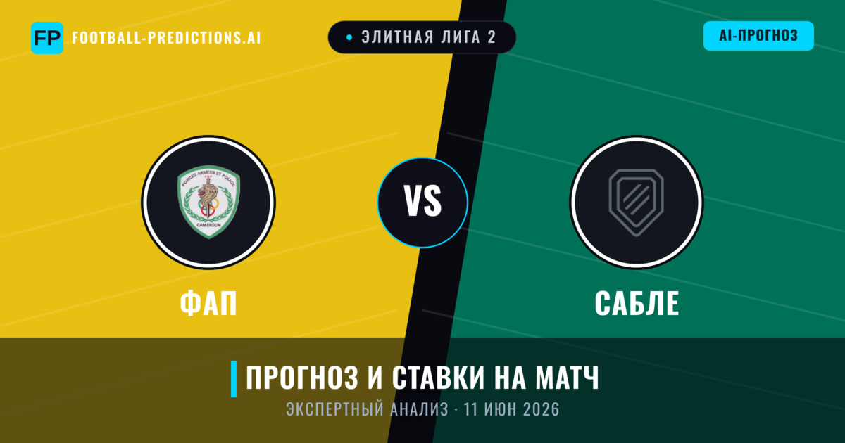 ФАП – Сабле — прогноз и превью матча
