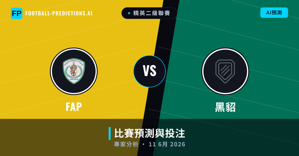 FAP vs 黑貂 — 比赛预测和前瞻