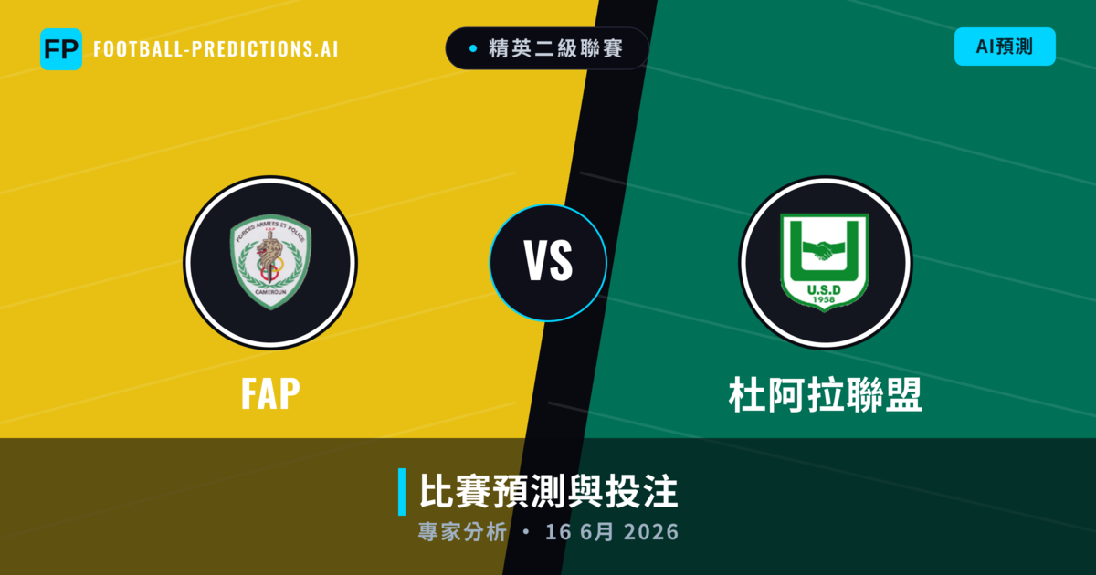 FAP vs 杜阿拉聯盟 — 比赛预测和前瞻