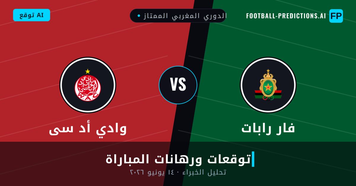 فار رابات ضد وادي أد سى — توقعات ومعاينة المباراة