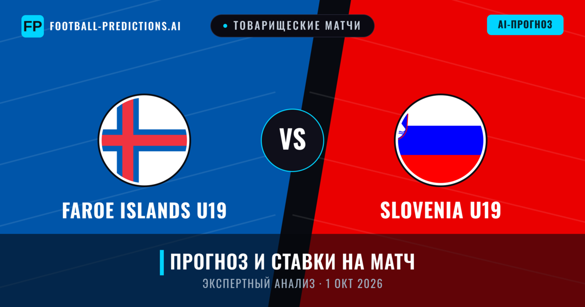 Faroe Islands U19 – Slovenia U19 — прогноз и превью матча