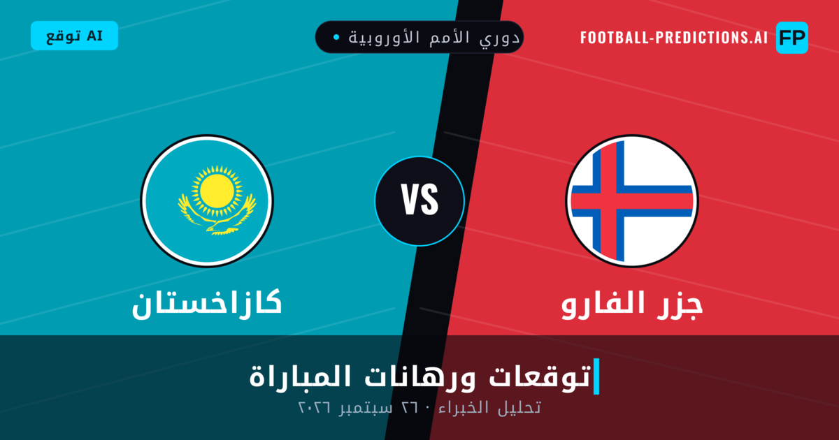 جزر الفارو ضد كازاخستان — توقعات ومعاينة المباراة