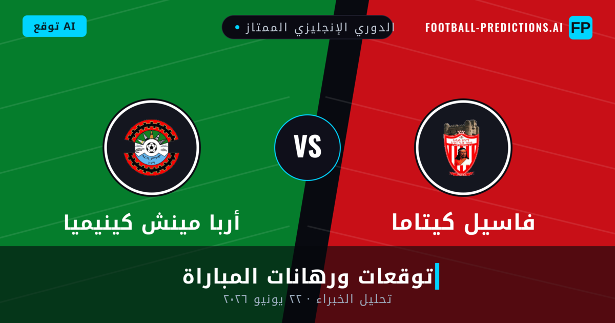 فاسيل كيتاما ضد أربا مينش كينيميا — توقعات ومعاينة المباراة