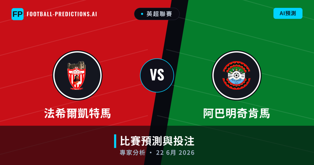 法希爾凱特馬 vs 阿巴明奇肯馬 — 比赛预测和前瞻