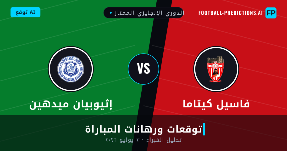 فاسيل كيتاما ضد إثيوبيان ميدهين — توقعات ومعاينة المباراة