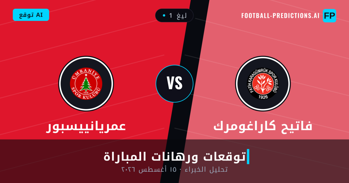 فاتيح كاراغومرك ضد عمريانييسبور — توقعات ومعاينة المباراة