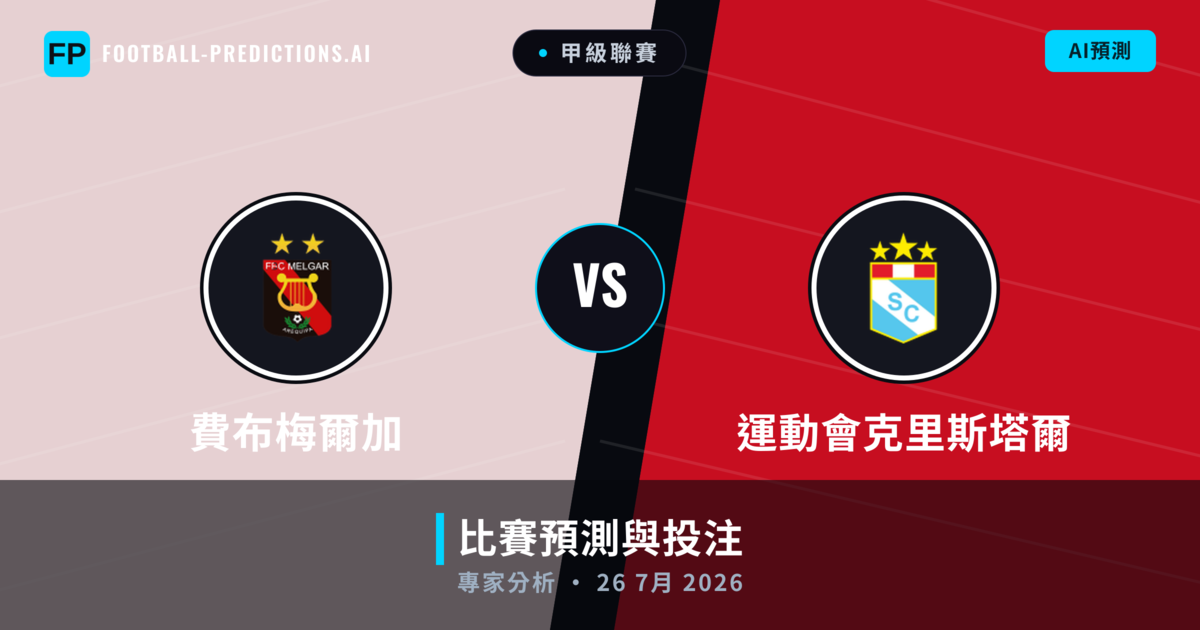 費布梅爾加 vs 運動會克里斯塔爾 — 比赛预测和前瞻